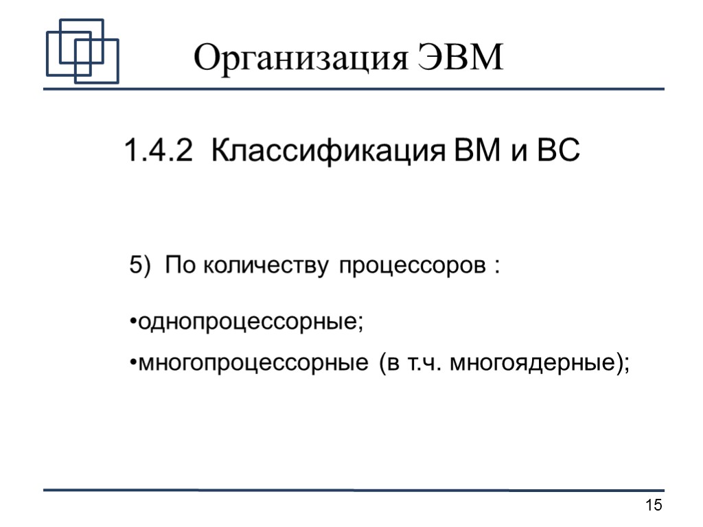 Организация ЭВМ 1.4.2 Классификация ВМ и ВС 5) По количеству процессоров : однопроцессорные; многопроцессорные